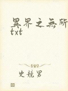 异界之无所不能txt