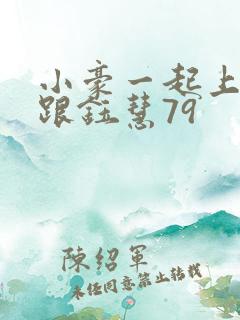 小豪一起上孟卉跟钰慧79