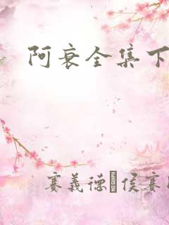 阿衰全集下载
