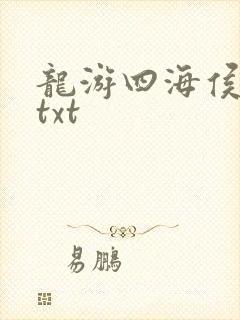 龙游四海侯龙涛txt