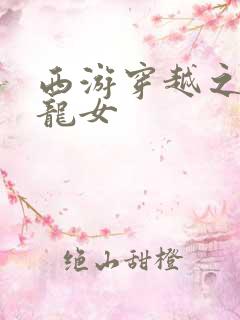 西游穿越之我是龙女