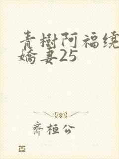 青树阿福绕床弄娇妻25