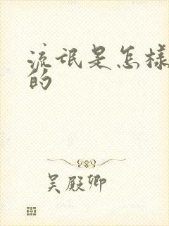 流氓是怎样练成的