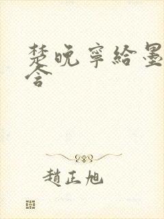 楚晚宁给墨燃口含