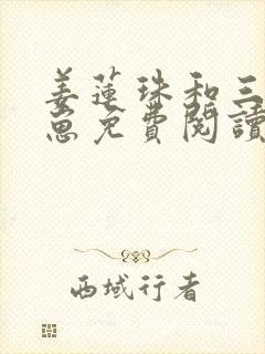 姜莲珠和三个崽崽免费阅读