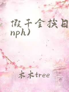 假千金挨日记(nph)