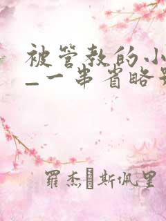 被管教的小美人_一串省略号_