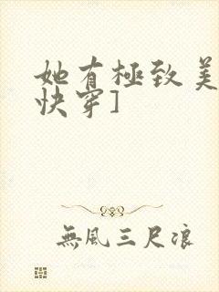 她有极致美貌[快穿]