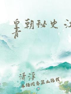 皇朝秘史 江寒青
