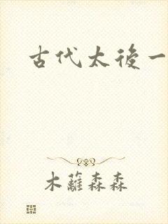 古代太后一把抓