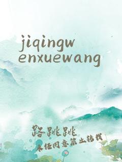 jiqingwenxuewang