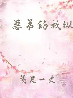 恶弟的放纵