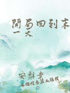 开局回到末世前一天