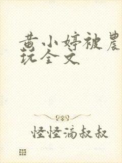 黄小婷被农民工玩全文