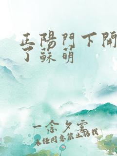 正阳门下开局干了苏萌