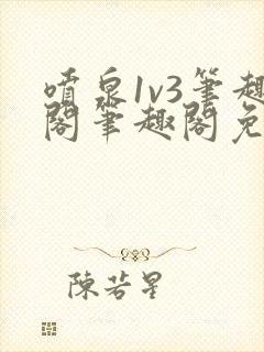 喷泉1v3笔趣阁笔趣阁免费阅读