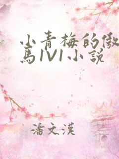 小青梅的傲娇竹马1V1小说