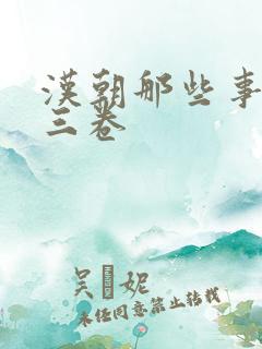 汉朝那些事儿第三卷