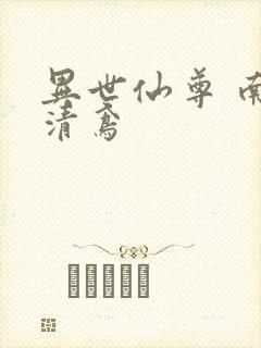 异世仙尊 南宫清鸢