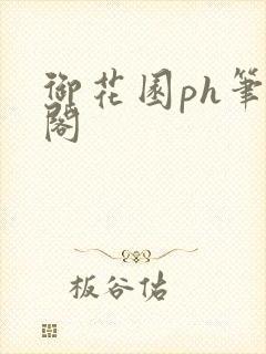 御花园ph笔趣阁