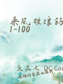 乘风破浪的婚姻1-100