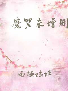 魔咒未增删漫画