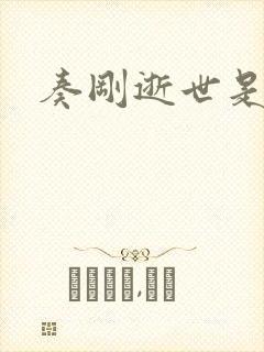 奏刚逝世是真的