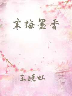 寒梅墨香
