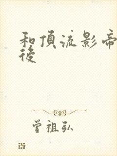 和顶流影帝离婚后