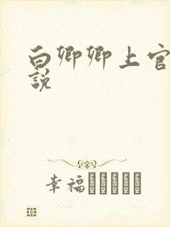 白卿卿上官辞小说