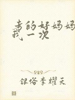 考的好妈妈就给我一次