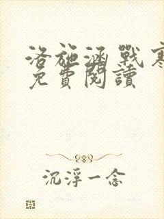 洛施涵 战寒爵免费阅读