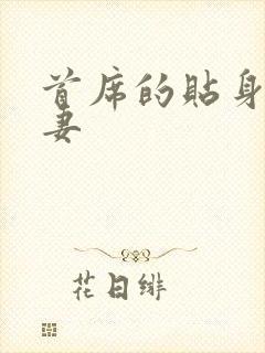 首席的贴身下堂妻