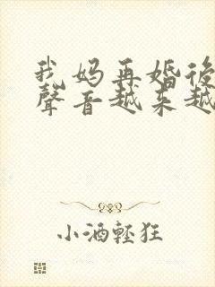 我妈再婚后晚上声音越来越大