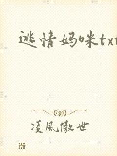 逃情妈咪txt