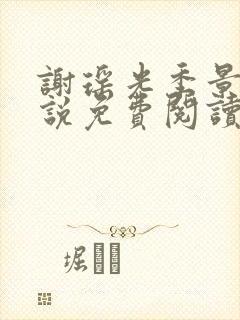 谢瑶光季景之小说免费阅读