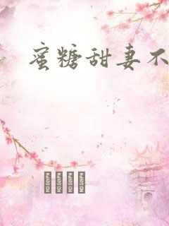 蜜糖甜妻不过期