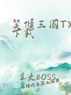 笑倾三国TXT下载