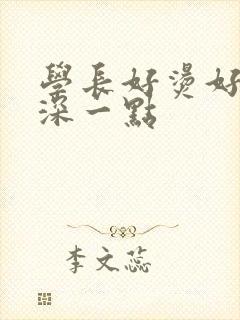 学长好烫好硬在深一点