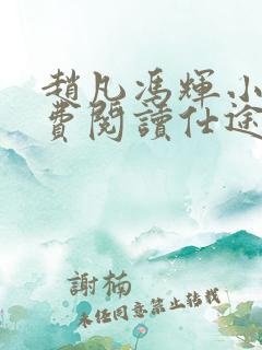 赵凡冯辉小说免费阅读仕途赵凡