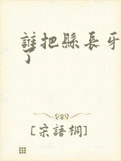 谁把县长牙刷偷了