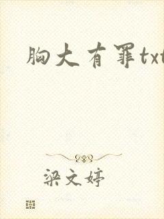胸大有罪txt