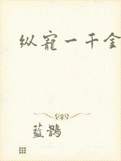 纵宠一千金凰后