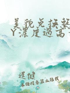 美貌兑换系统BY浓度过高笔趣阁