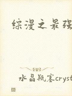 综漫之最强反派