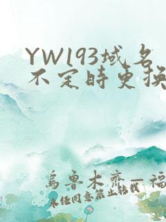 YW193域名不定时更换请及时收在线