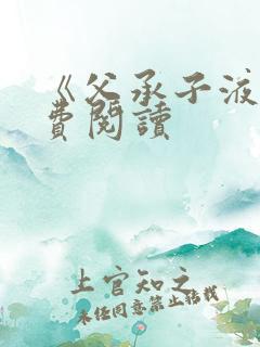 《父承子液》免费阅读