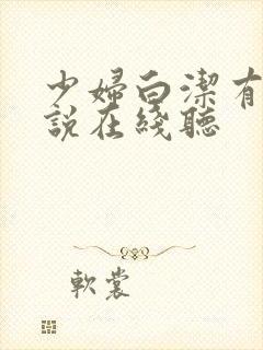 少妇白洁有声小说在线听