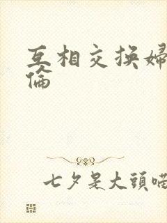 互相交换妇乱子伦