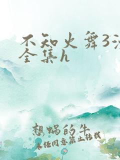 不知火舞3漫画全集h